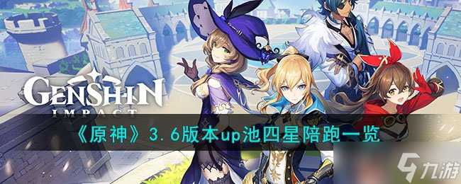 《原神》3.6版本up池四星陪跑一览