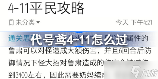 代号鸢4-11怎么过 代号鸢4-11超详细通关攻略
