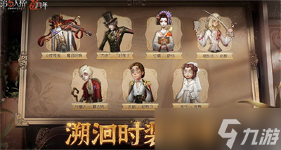 《第五人格》五周年返场皮肤汇总分享