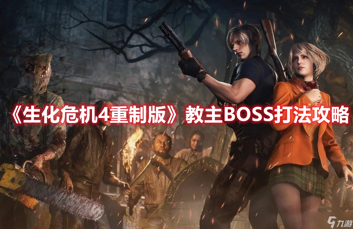《生化危機(jī)4重制版》教主BOSS打法攻略