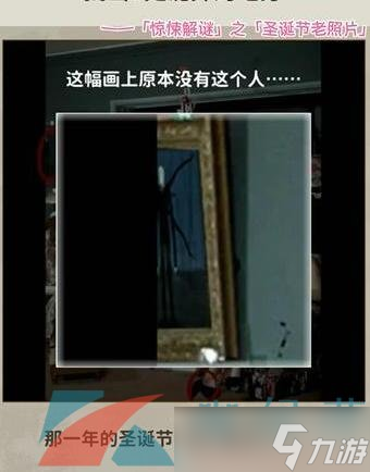 《看不见的真相》圣诞老照片通关攻略