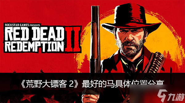 《荒野大镖客2》最好的马具体位置分享