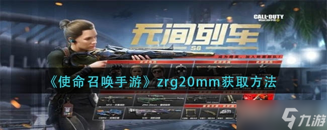 《使命召喚手游》zrg20mm怎么得