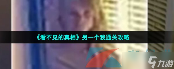 《看不见的真相》另一个我通关攻略