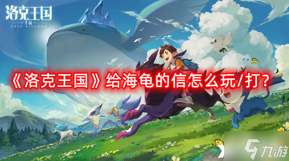 《洛克王國》給海龜?shù)男旁趺赐?打？給海龜?shù)男殴ヂ?></span></p> 
<p><strong><span style=