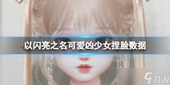 《<a id='link_pop' class='keyword-tag' href='https://www.9game.cn/yslzm/'>以闪亮之名</a>》可爱凶少女捏脸数据 可爱凶少女官方捏脸数据id