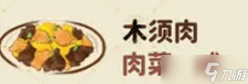 桃源深处有人家木须肉怎么制