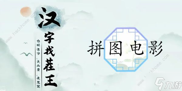 汉字找茬王拼图电影怎么过 拼图电影通关攻略