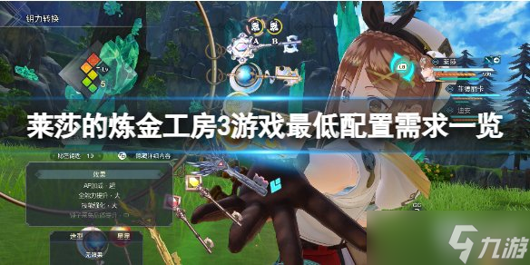 莱莎的炼金工房3配置要求高吗 游戏最低配置要求介绍