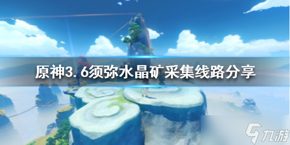 《原神》3.6须弥水晶矿采集线路分享 采集路线什么样 