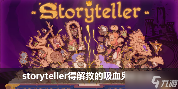 storyteller得解救的吸血鬼怎么玩