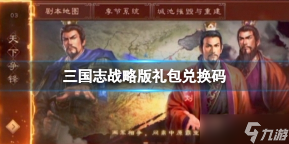 《三国志战略版》礼包兑换码 最新兑换码2023