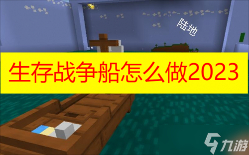 生存战争船怎么做2023