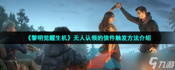 《黎明觉醒生机》无人认领的信件触发方法介绍