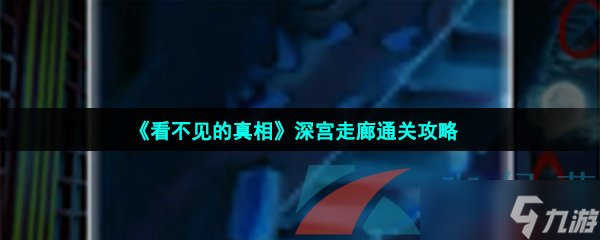 《看不见的真相》深宫走廊通关攻略