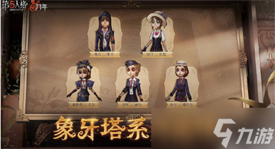 《第五人格》五周年返场皮肤汇总分享