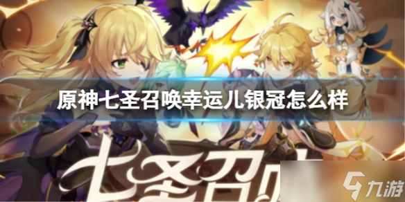 《<a id='link_pop' class='keyword-tag' href='https://www.9game.cn/yuanshen/'>原神</a>》七圣召唤幸运儿银冠怎么样 圣遗物幸运儿银冠效果介绍