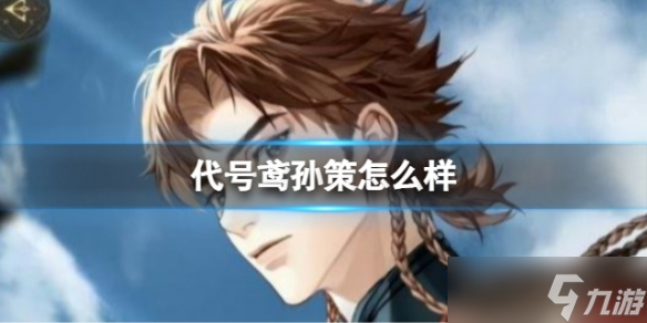 《代号鸢》孙策怎么样 孙策什么时候才能遇见