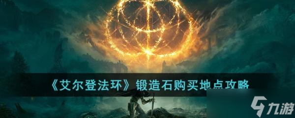 《艾尔登法环》锻造石在哪买 锻造石购买地点攻略