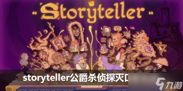 storyteller公爵杀侦探灭口怎么过