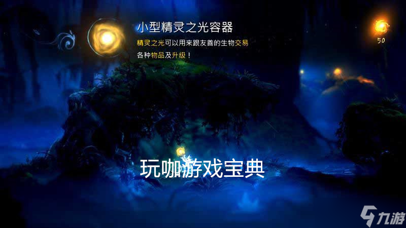 精靈與螢火意志入門指南 精靈與螢火意志游戲設置