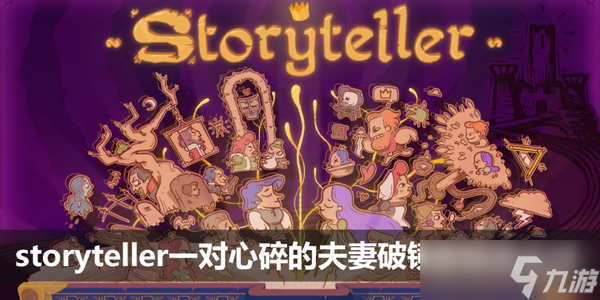 storyteller一对心碎的夫妻破镜重圆怎么过