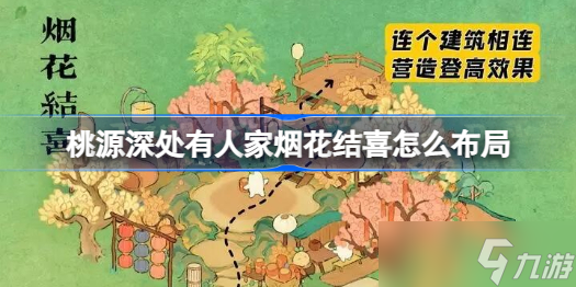 桃源深处有人家烟花结喜怎么布局 桃源深处有人家烟花结喜布局分享