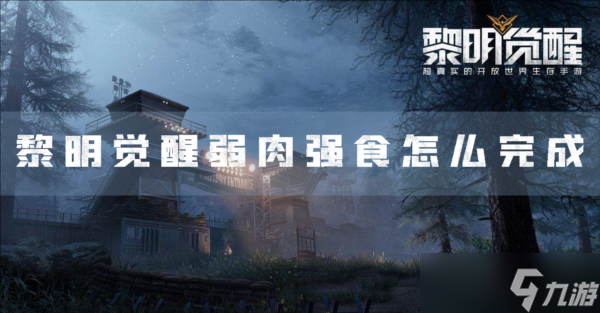 黎明觉醒弱肉强食怎么完成任务攻略分享