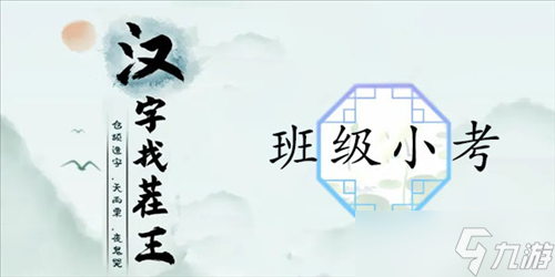 漢字找茬王班級小考怎么過 關(guān)卡通關(guān)攻略