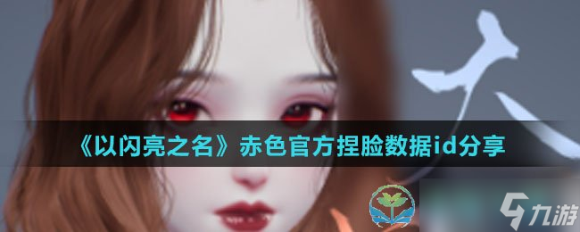 《以闪亮之名》赤色官方捏脸数据id分享