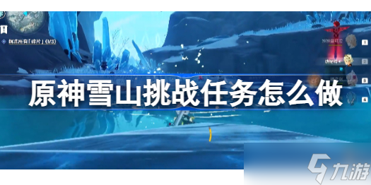 原神雪山挑战任务怎么做 原神雪山挑战任务攻略