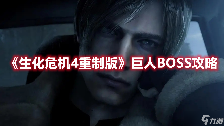 《生化危機(jī)4重制版》巨人BOSS攻略