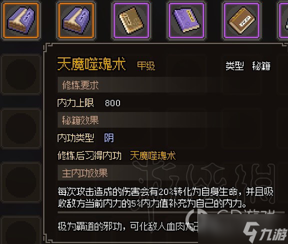 大侠立志传甲级阴属性金色功法汇总