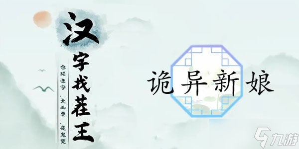 汉字找茬王诡异新娘怎么过 汉字找茬王找出16个细思极恐攻略