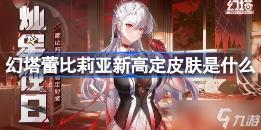 幻塔蕾比莉亚新高定皮肤是什么 幻塔蕾比莉亚新高定皮肤介绍