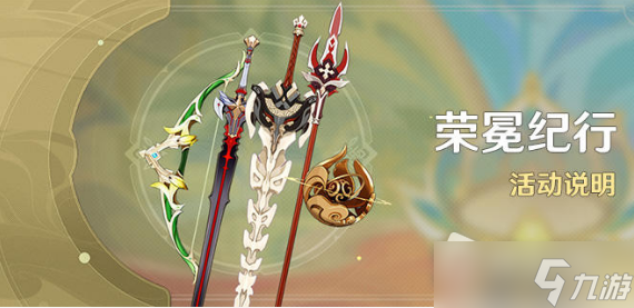 《原神》荣冕纪行活动详解