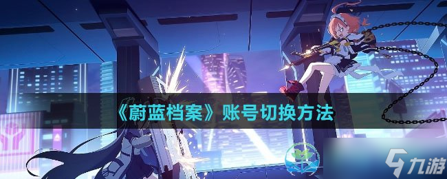 《蔚蓝档案》账号切换玩法