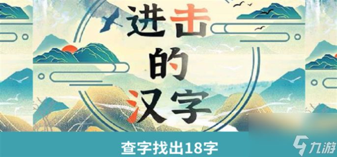 进击的汉字查找出18个字怎么过