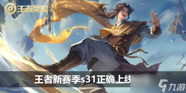 《王者荣耀》新赛季s31正确上线时间
