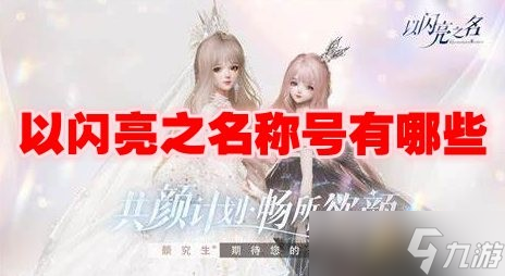 以闪亮之名称号有哪些