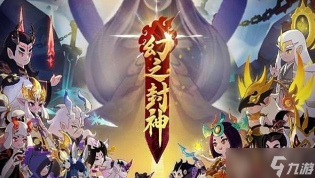 幻之封神火系阵容推荐详细介绍