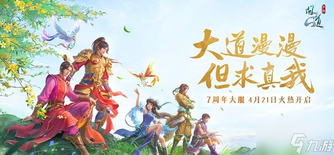 《问道手游》7周年大服怎么预约 7周年大服预约攻略