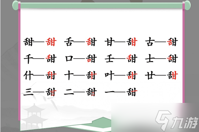 汉字找茬王找字甜关卡怎么过