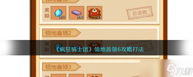 疯狂骑士团领地首领6攻略打法 领地首领6怎么过/打