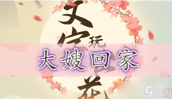 文字玩出花大嫂回家通关攻略