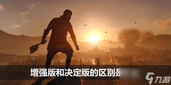 消逝的光芒增强版和决定版的区别是什么