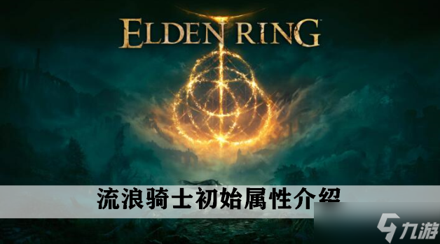 艾尔登法环流浪骑士初始属性介绍