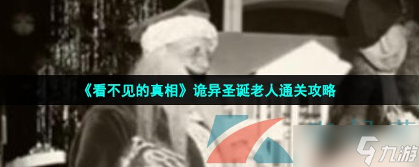 看不见的真相诡异圣诞老人怎么过-诡异圣诞老人通关攻略