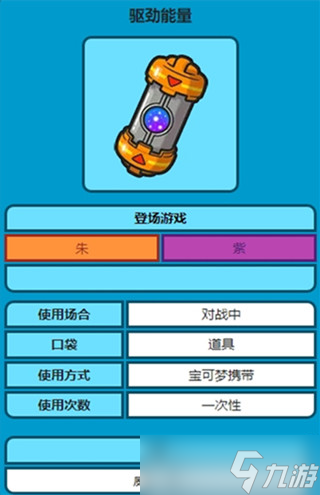 宝可梦朱紫驱动能量道具有什么用