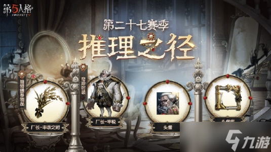 《第五人格》27赛季推理之径皮肤奖励一览